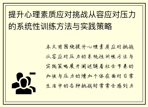 提升心理素质应对挑战从容应对压力的系统性训练方法与实践策略