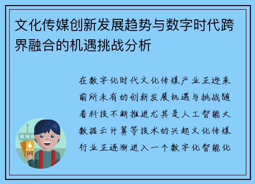 文化传媒创新发展趋势与数字时代跨界融合的机遇挑战分析