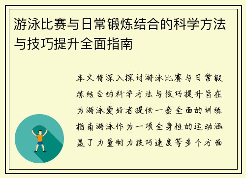 游泳比赛与日常锻炼结合的科学方法与技巧提升全面指南