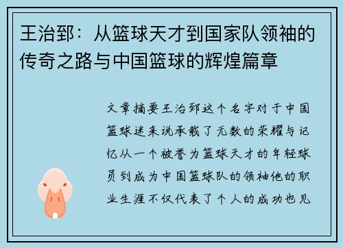 王治郅：从篮球天才到国家队领袖的传奇之路与中国篮球的辉煌篇章