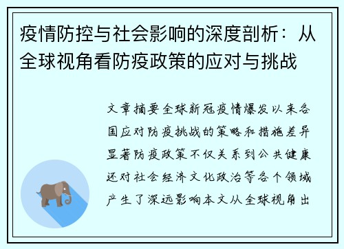 疫情防控与社会影响的深度剖析：从全球视角看防疫政策的应对与挑战