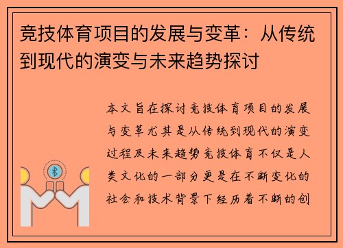 竞技体育项目的发展与变革：从传统到现代的演变与未来趋势探讨