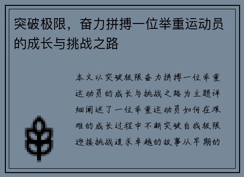 突破极限，奋力拼搏一位举重运动员的成长与挑战之路