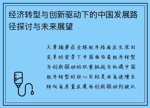 经济转型与创新驱动下的中国发展路径探讨与未来展望