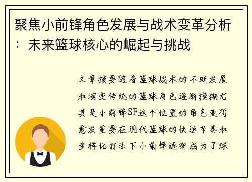 聚焦小前锋角色发展与战术变革分析：未来篮球核心的崛起与挑战