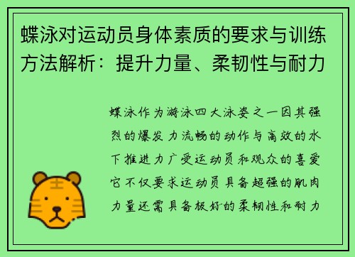 蝶泳对运动员身体素质的要求与训练方法解析：提升力量、柔韧性与耐力的关键因素