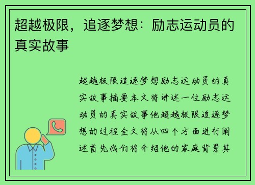 超越极限，追逐梦想：励志运动员的真实故事