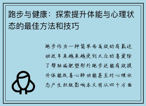 跑步与健康：探索提升体能与心理状态的最佳方法和技巧