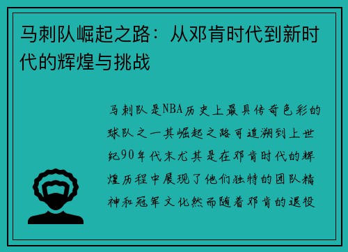 马刺队崛起之路：从邓肯时代到新时代的辉煌与挑战