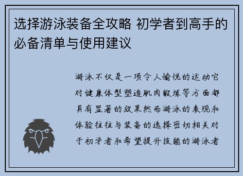 选择游泳装备全攻略 初学者到高手的必备清单与使用建议