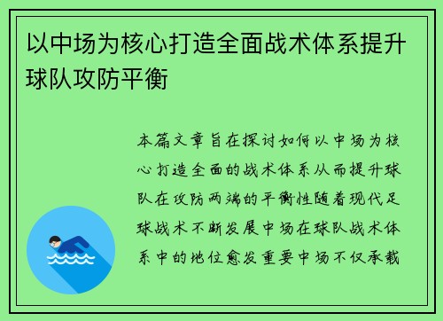 以中场为核心打造全面战术体系提升球队攻防平衡