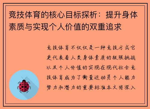 竞技体育的核心目标探析：提升身体素质与实现个人价值的双重追求